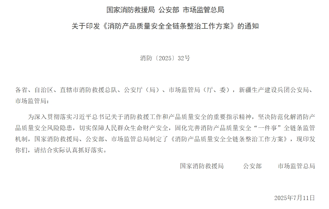 通知 | 三部門聯(lián)合印發(fā)《消防產(chǎn)品質(zhì)量安全全鏈條整治工作方案》！