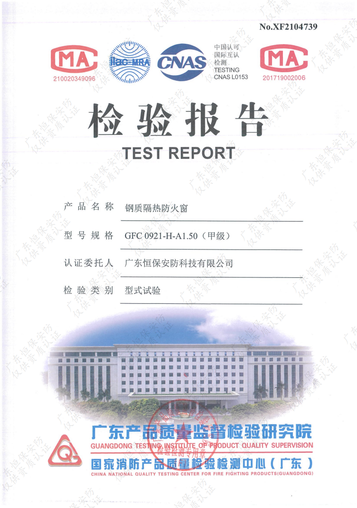 恒保安防 GFC 0921-H-A1.50（甲級）鋼質(zhì)隔熱防火窗 檢驗(yàn)報告