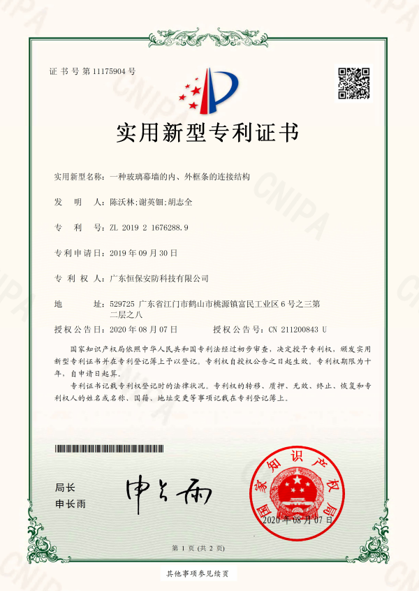 一種玻璃幕墻的內(nèi)、外框條的連接結(jié)構(gòu) 專利證書（安防）