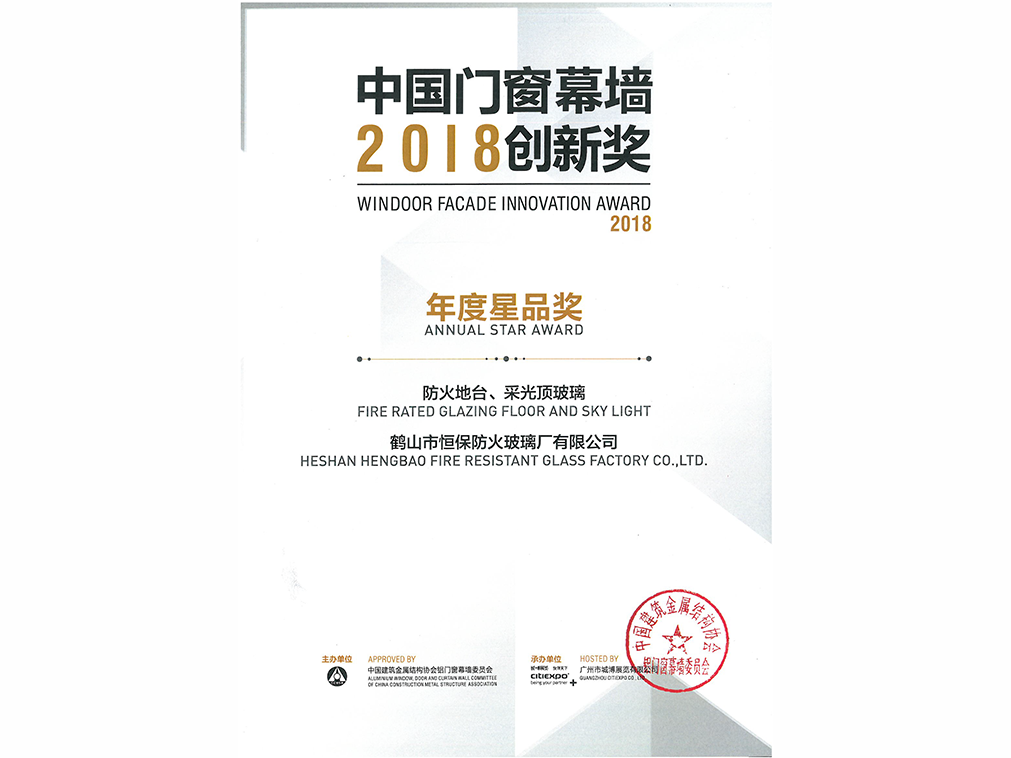 2018年年度星品獎 防火地臺、采光頂玻璃